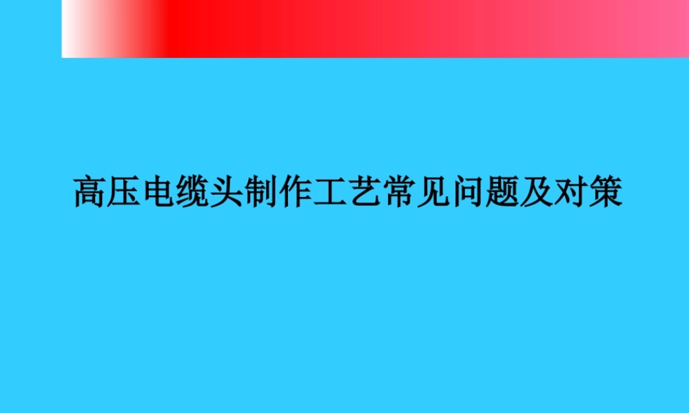 高压电力电缆附件制作工艺常见问题及对策