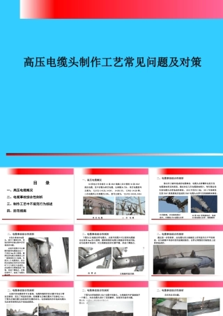 高压电力电缆附件制作工艺常见问题及对策