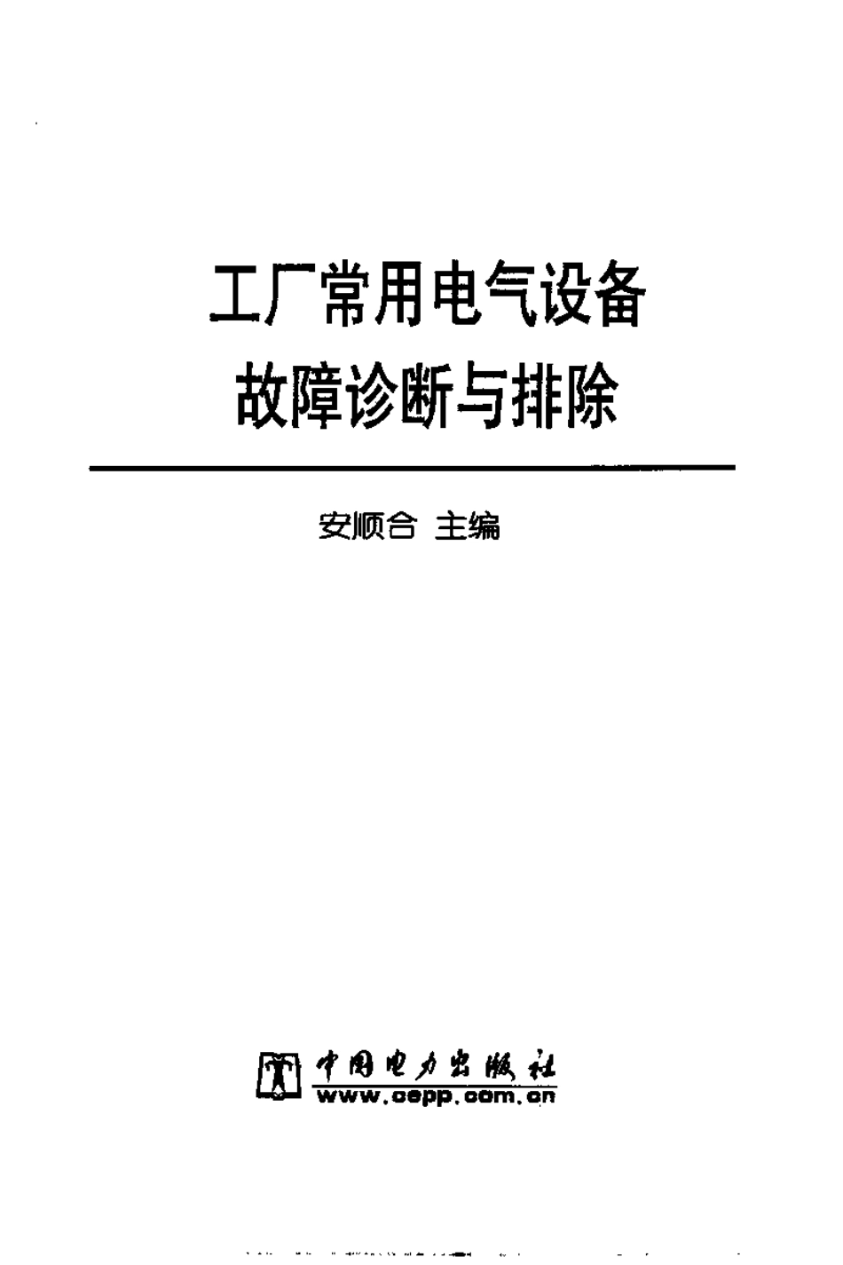 工厂常用电气设备故障诊断与排除_第3页