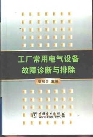 工厂常用电气设备故障诊断与排除