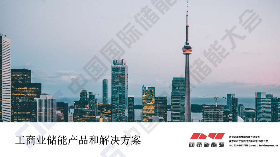 工商业用户侧储能产品和解决方案_第1页