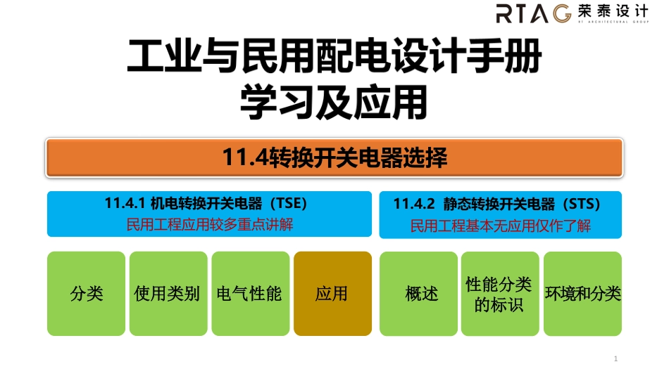 工业与民用配电设计第四版11.4_第1页