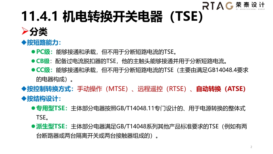 工业与民用配电设计第四版11.4_第2页