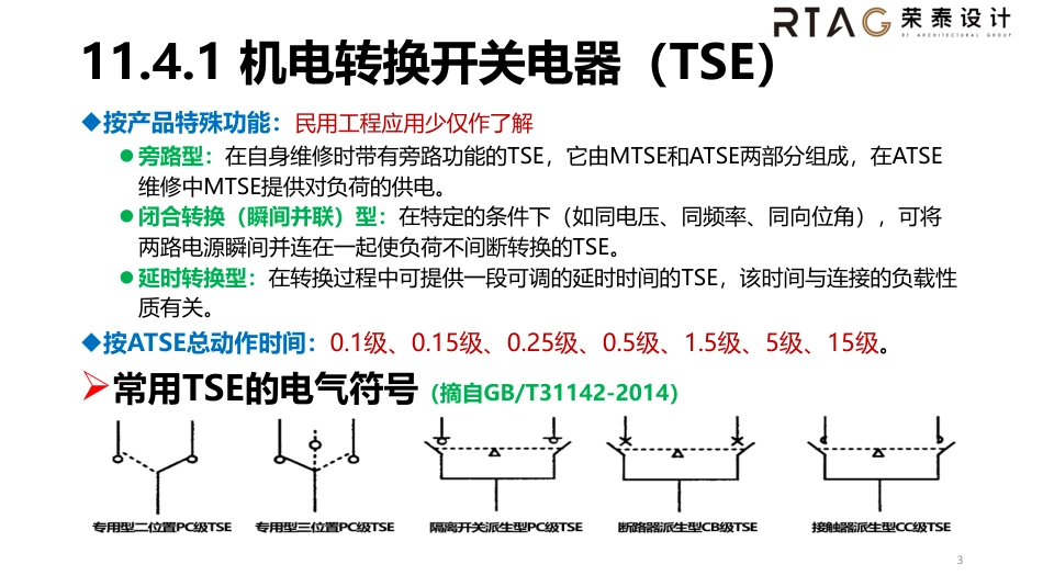 工业与民用配电设计第四版11.4_第3页