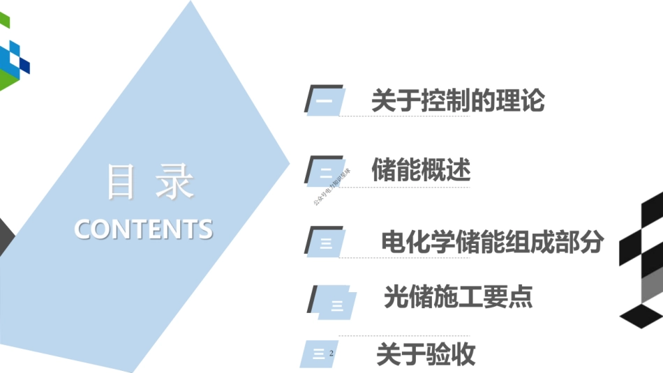光储项目施工控制培训课件_第1页