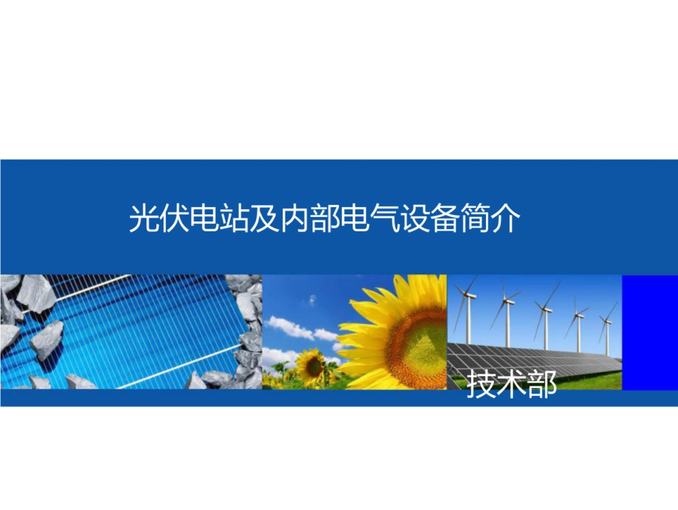 光伏电站及内部电气设备简介_第1页