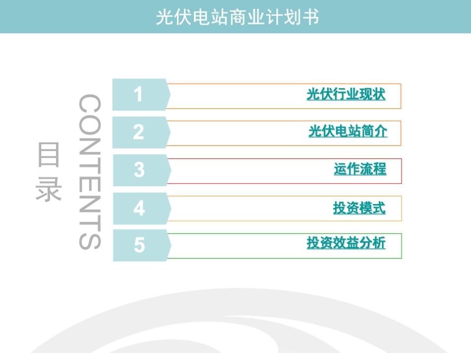 光伏电站商业计划书_第2页