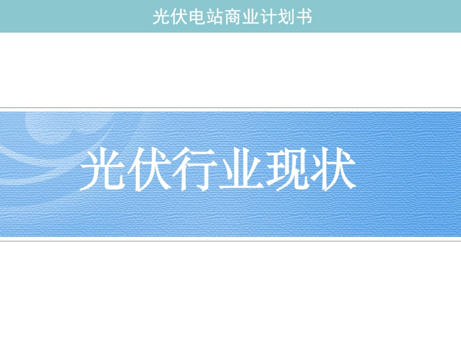 光伏电站商业计划书_第3页