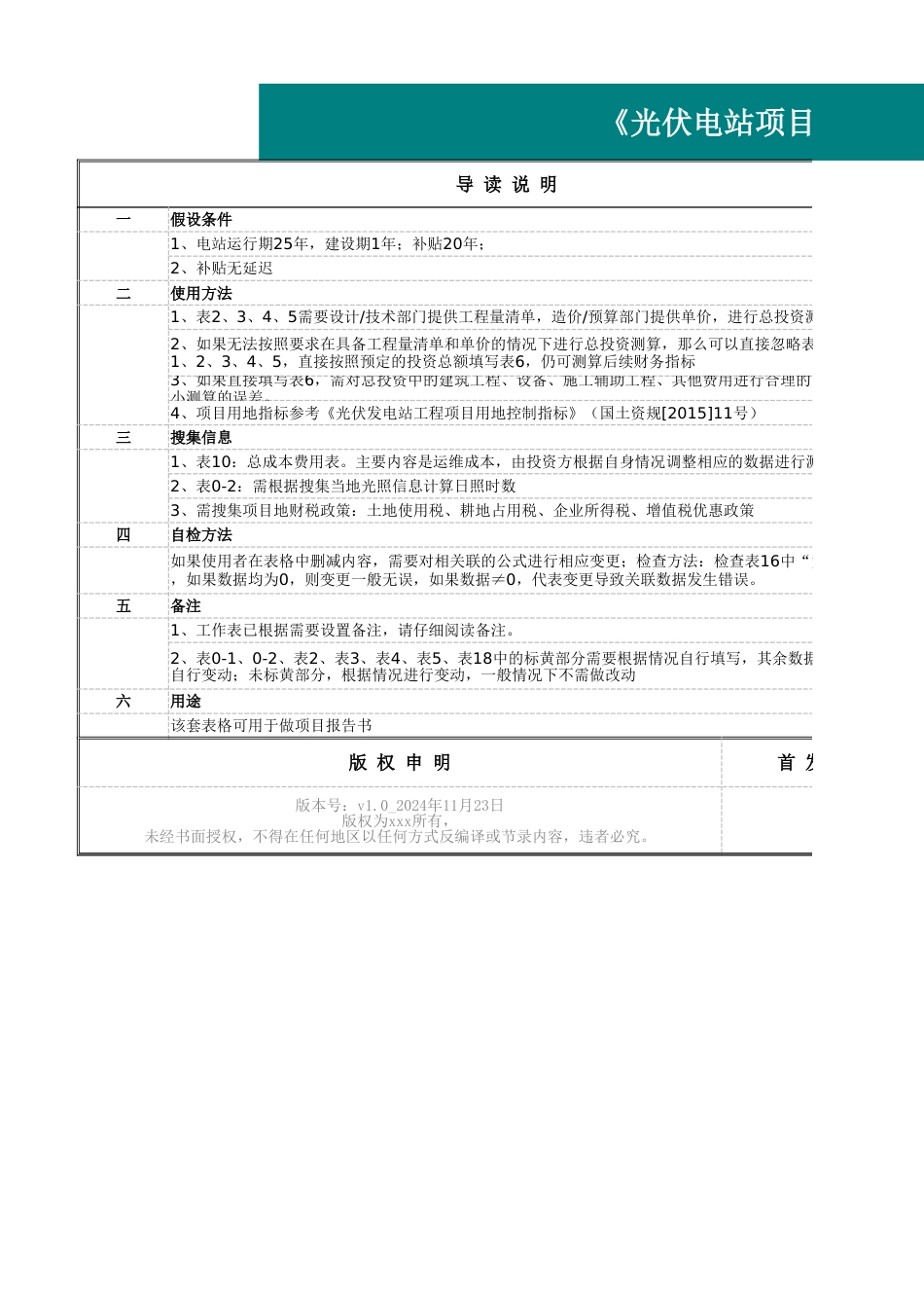 光伏电站项目开发经济评价计算表(修改适用版) v2.0_第1页