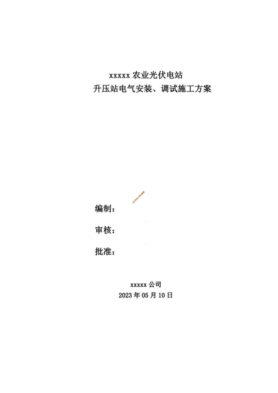 光伏发电储能项目升压站电气安装、调试方案_第1页
