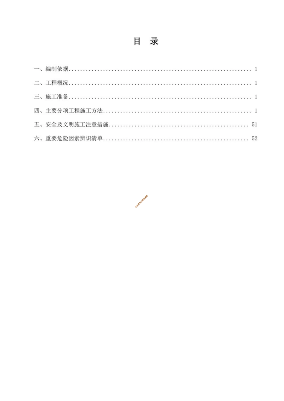 光伏发电储能项目升压站电气安装、调试方案_第2页