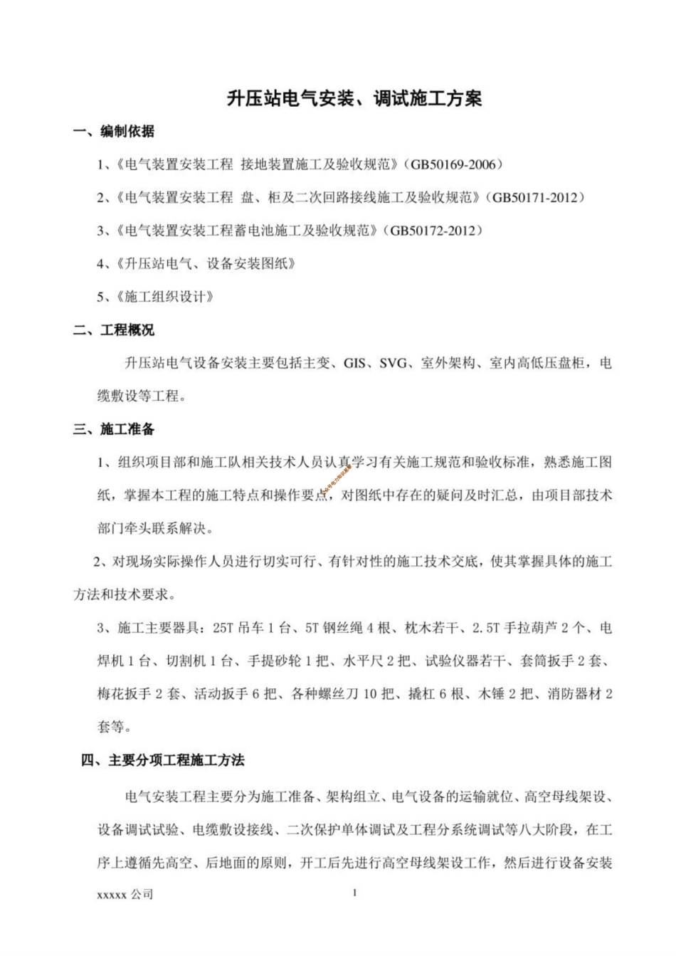 光伏发电储能项目升压站电气安装、调试方案_第3页