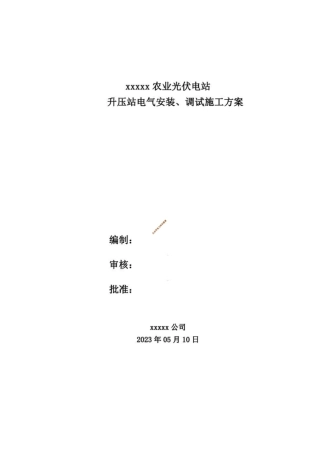 光伏发电储能项目升压站电气安装、调试方案