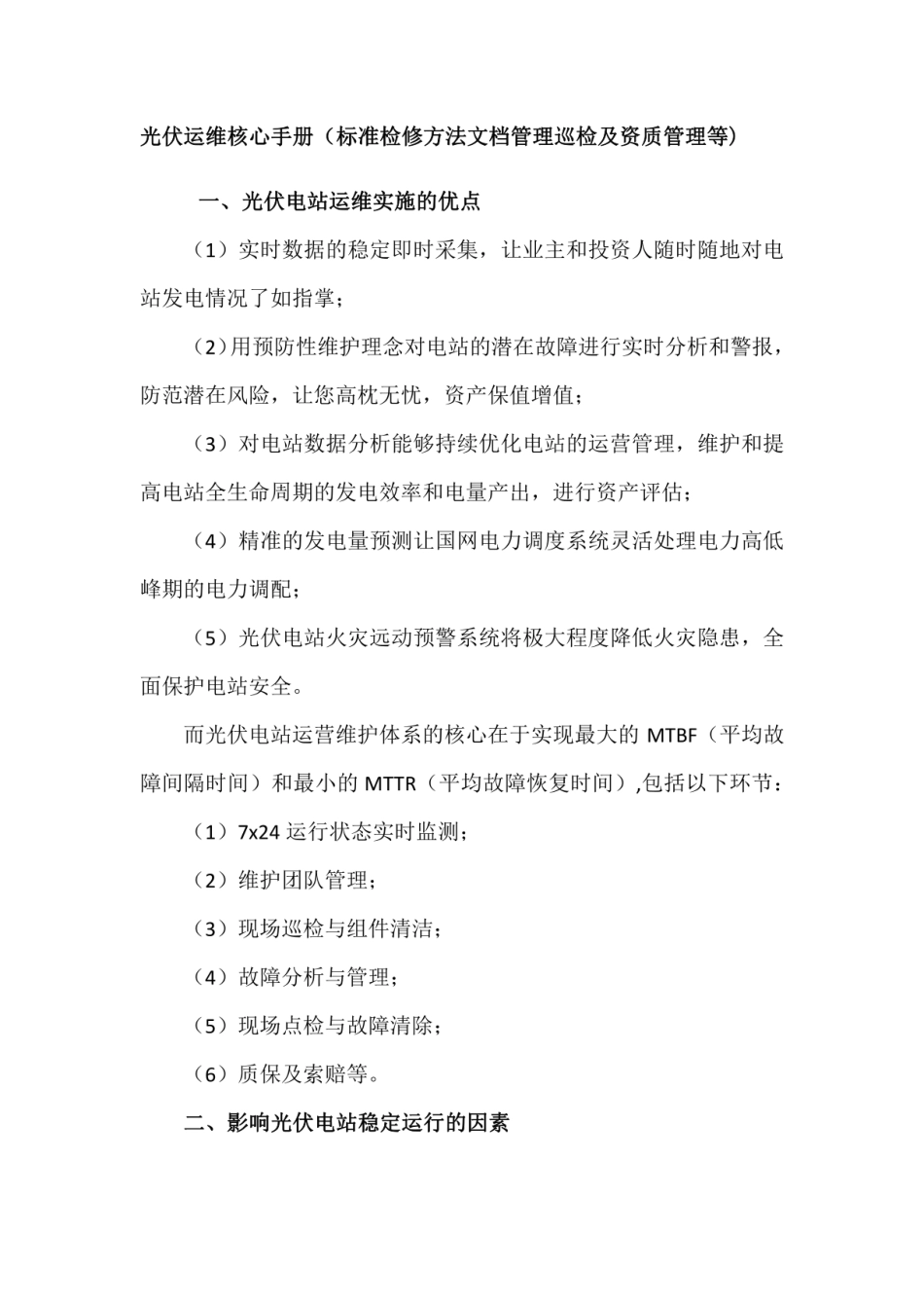 光伏运维核心手册 (1)_第1页