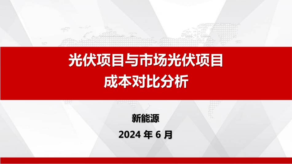 光伏造价控制成本分析_第1页