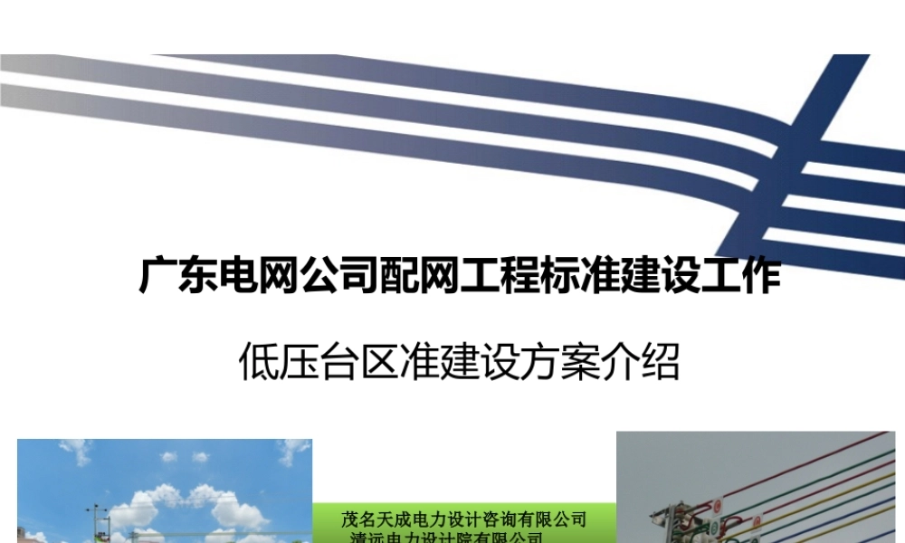 广东电网公司配网标准建设培训课件(低压部分)