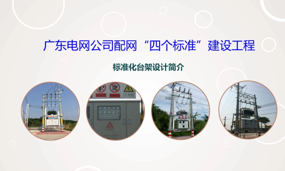 广东电网公司配网标准建设培训课件(台架变)