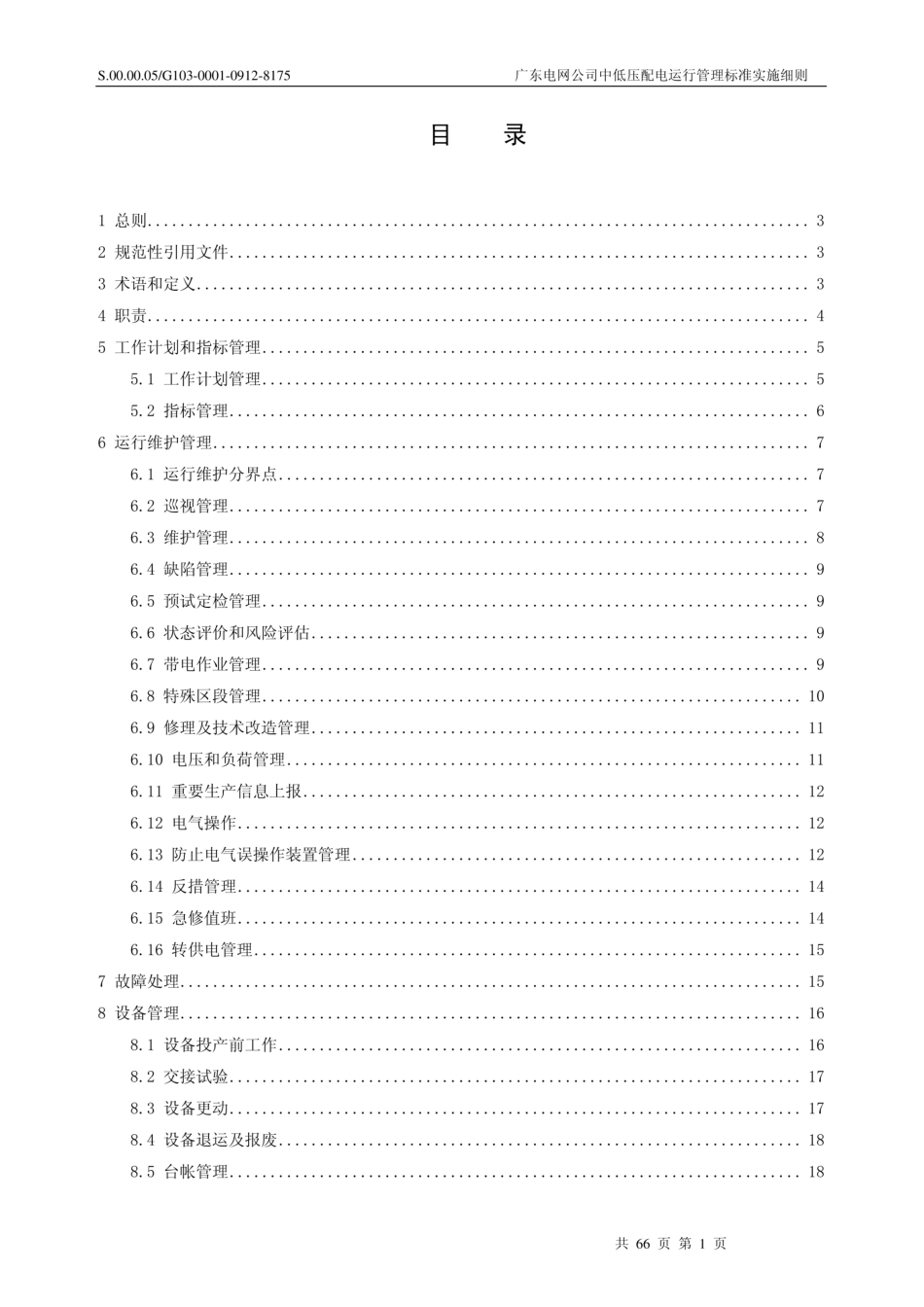 广东电网公司中低压配电运行管理标准实施细则_第3页