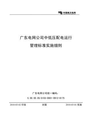 广东电网公司中低压配电运行管理标准实施细则