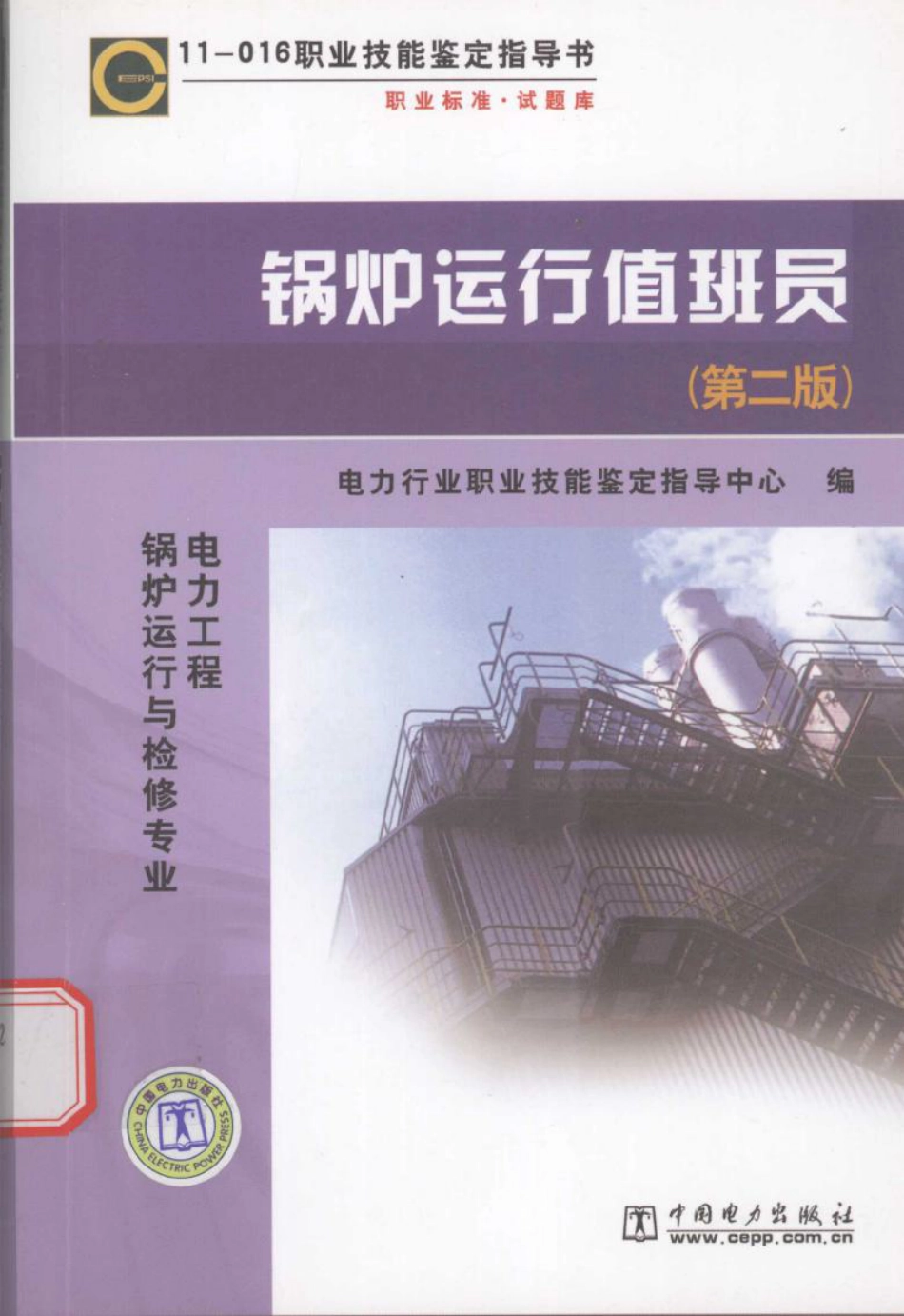锅炉运行值班员  第2版_第1页