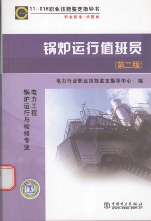锅炉运行值班员  第2版