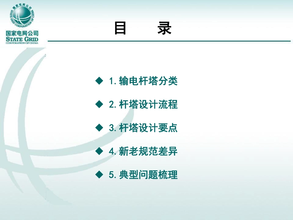国家电网 153页输电线路杆塔设计培训课件_第2页