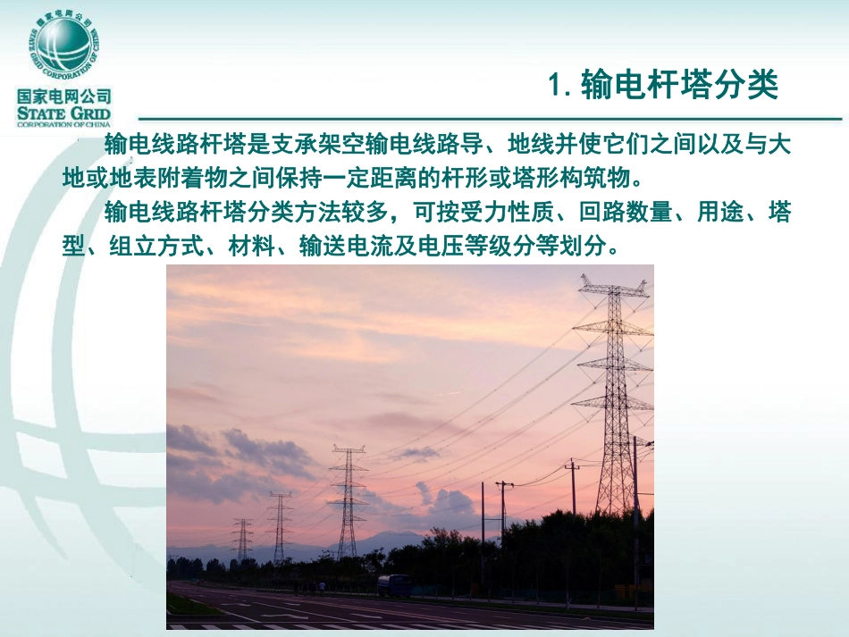 国家电网 153页输电线路杆塔设计培训课件_第3页