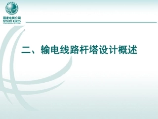 国家电网 153页输电线路杆塔设计培训课件