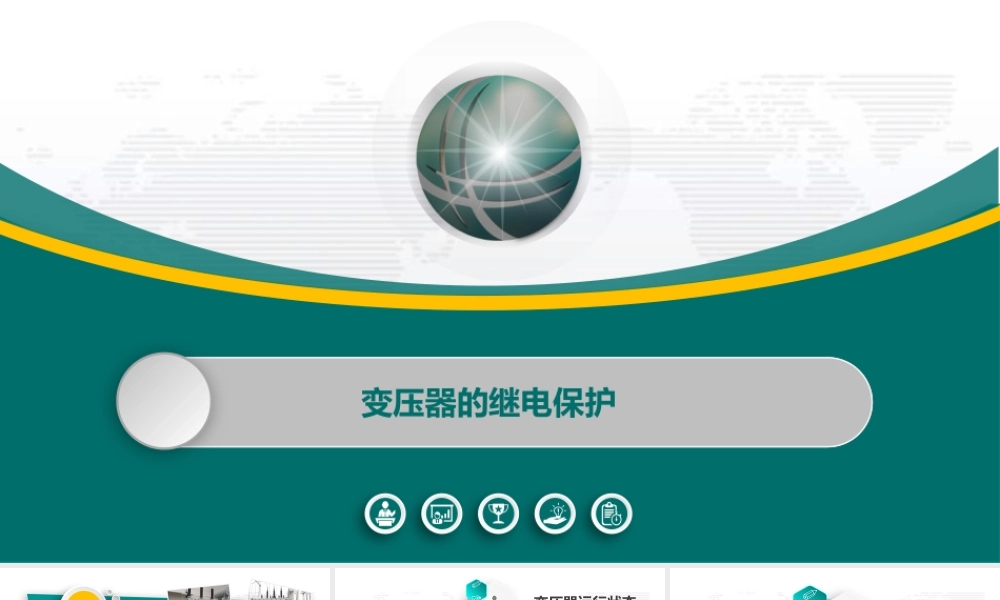 国家电网 变压器保护培训课件 (1)