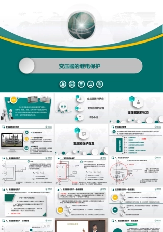 国家电网 变压器保护培训课件 (1)