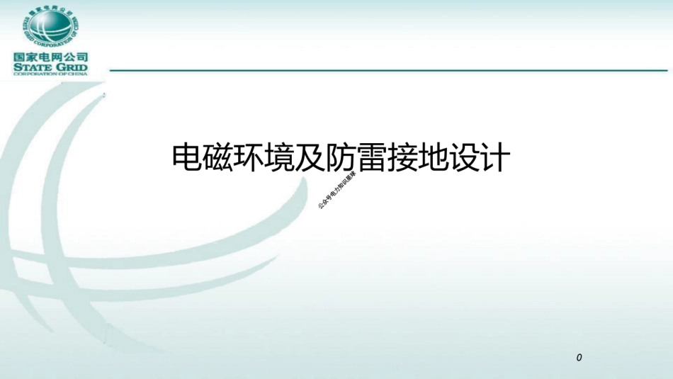 国家电网 电磁环境及防雷接地设计培训课件_第1页