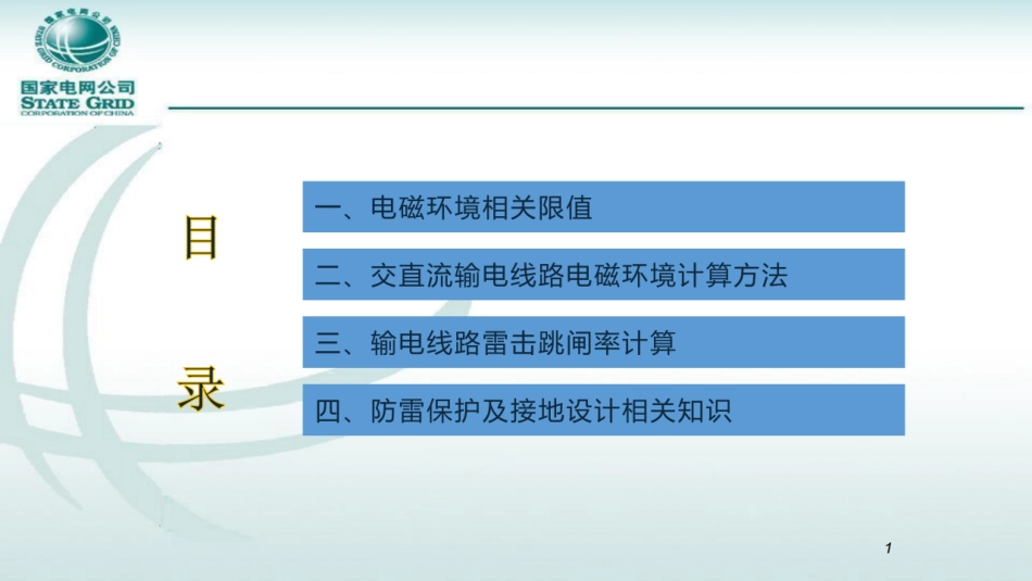 国家电网 电磁环境及防雷接地设计培训课件_第2页