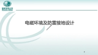 国家电网 电磁环境及防雷接地设计培训课件