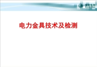 国家电网 电力金具技术及检测