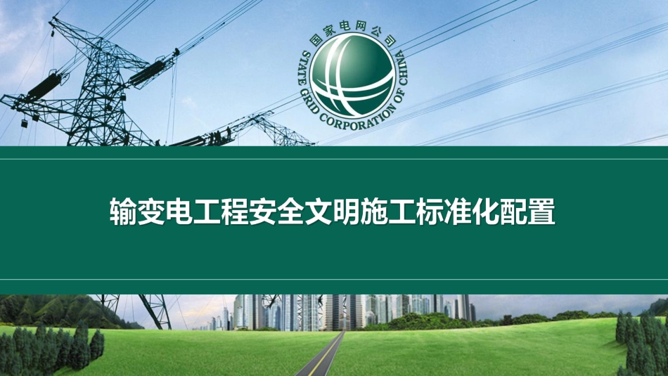 国家电网 输变电工程安全文明施工标准化配置_第1页