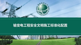 国家电网 输变电工程安全文明施工标准化配置