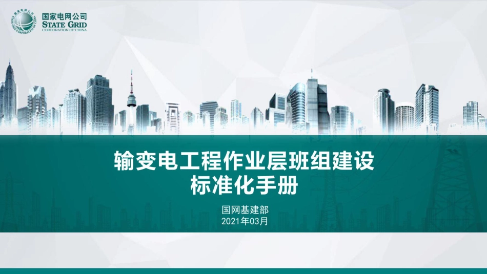 国家电网 输变电工程作业层班组建设标准化手册_第1页