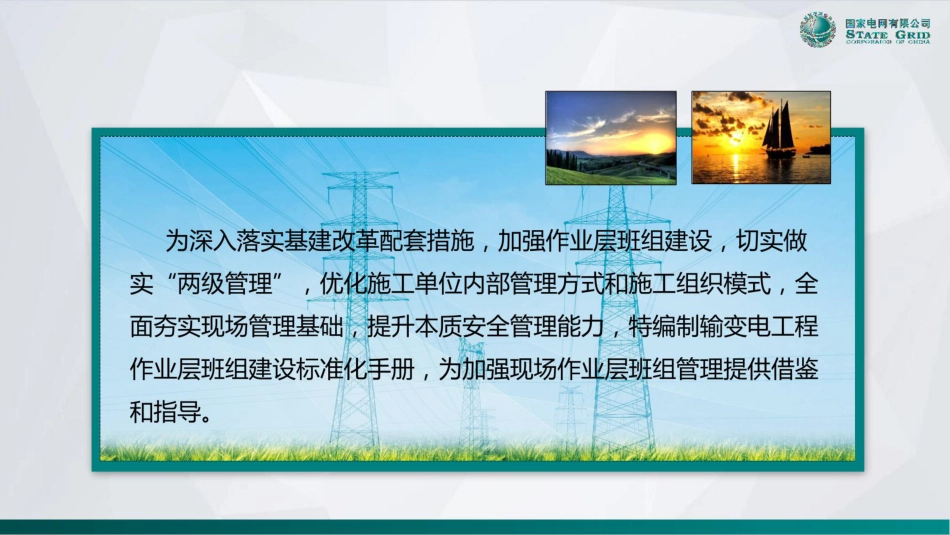 国家电网 输变电工程作业层班组建设标准化手册_第2页