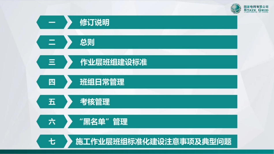 国家电网 输变电工程作业层班组建设标准化手册_第3页