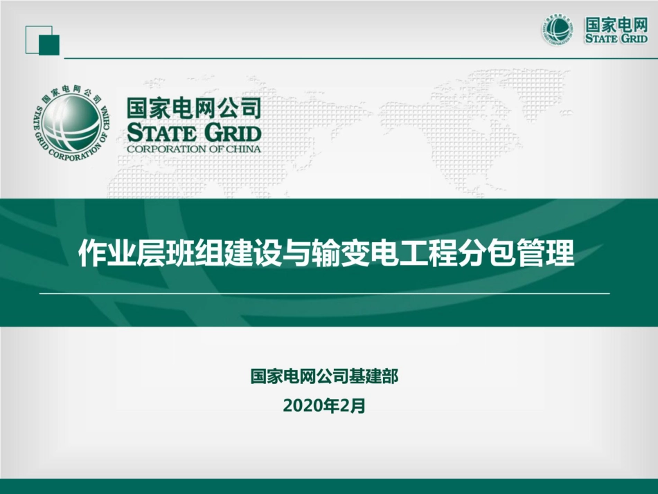 国家电网 作业层班组建设与输变电工程分包管理_第1页