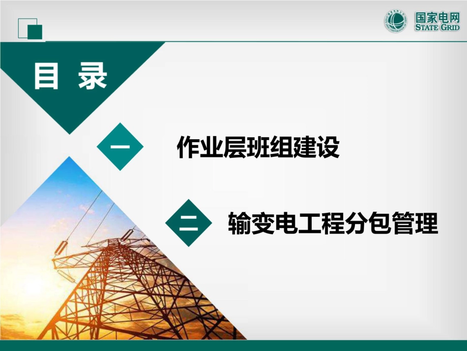 国家电网 作业层班组建设与输变电工程分包管理_第2页