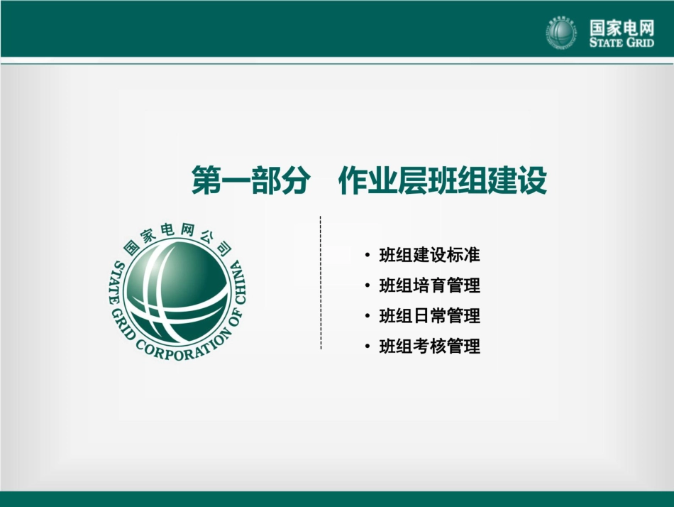 国家电网 作业层班组建设与输变电工程分包管理_第3页