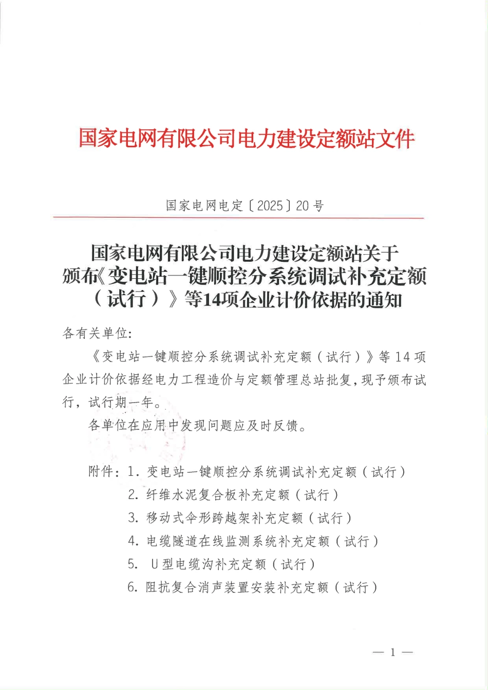 国家电网电定〔2025〕20号国家电网有限公司电力建设定额站关于颁布《变电站一键顺控分系统调试补充__第1页