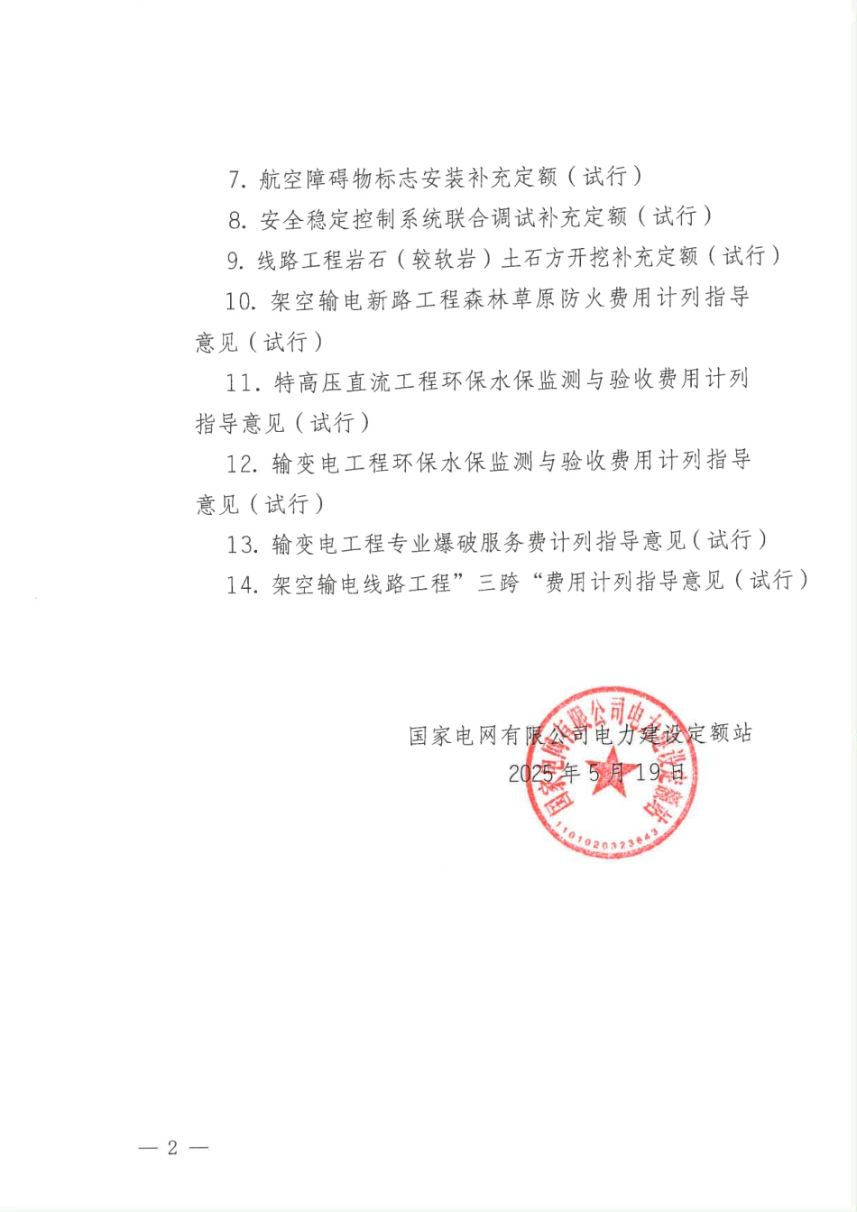 国家电网电定〔2025〕20号国家电网有限公司电力建设定额站关于颁布《变电站一键顺控分系统调试补充__第2页