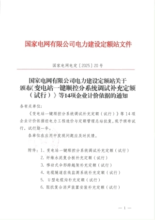 国家电网电定〔2025〕20号国家电网有限公司电力建设定额站关于颁布《变电站一键顺控分系统调试补充_