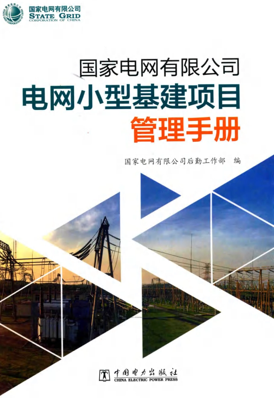 国家电网电网小型基建项目管理手册_第1页