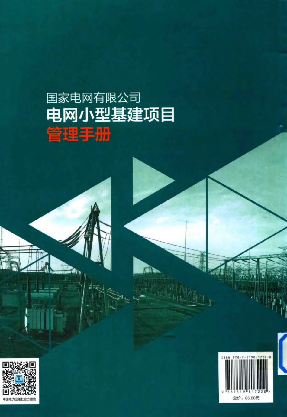 国家电网电网小型基建项目管理手册_第2页