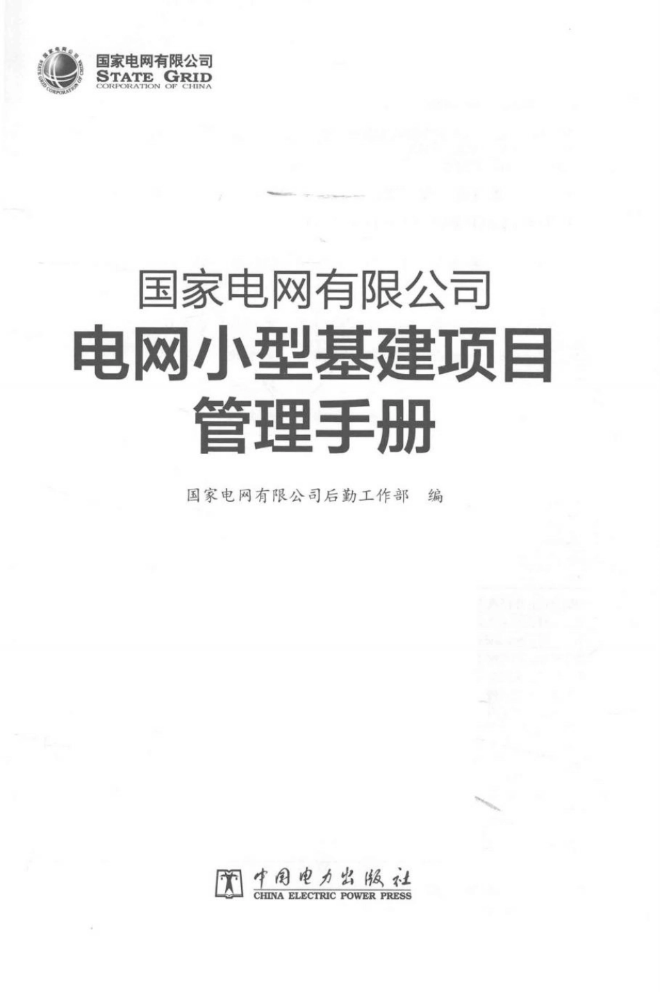 国家电网电网小型基建项目管理手册_第3页