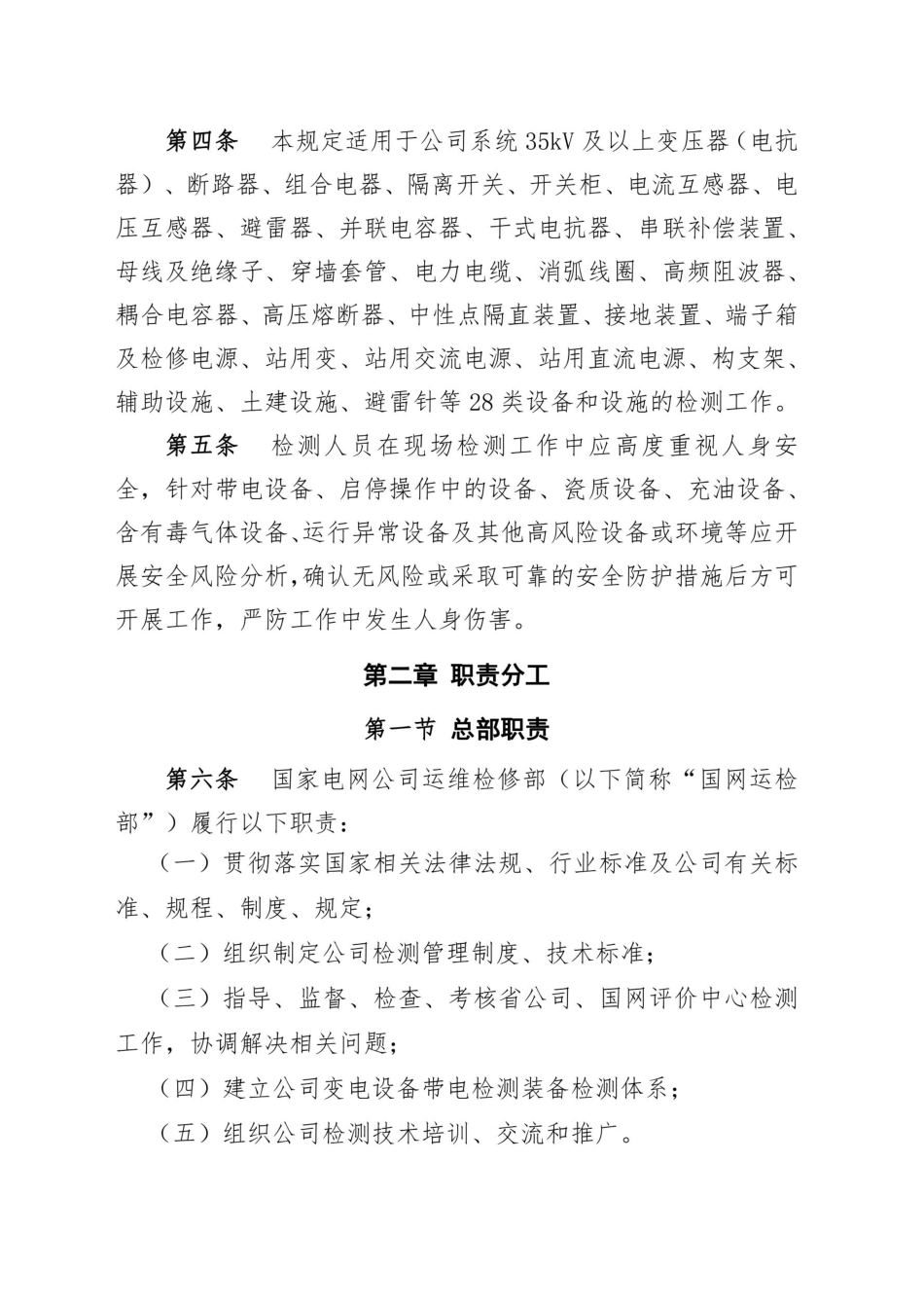 国家电网公司变电检测管理规定_第2页