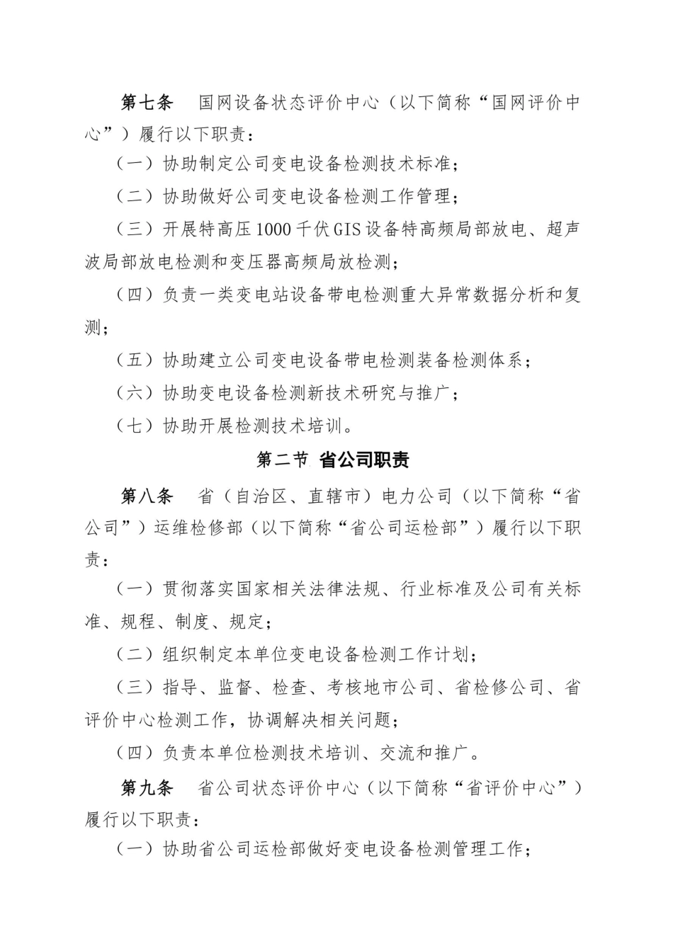 国家电网公司变电检测管理规定_第3页